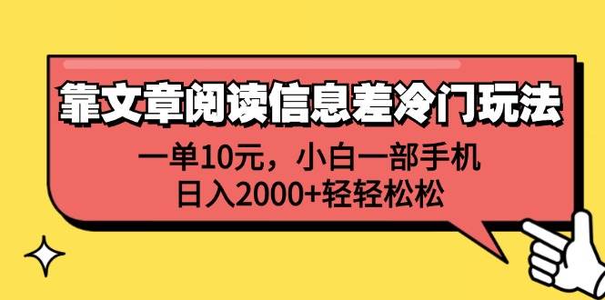 靠文章阅读信息差冷门玩法，一单10元，小白一部手机，日入2000+轻轻松松_思维有课