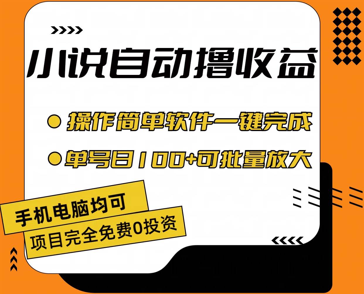 小说全自动撸收益，操作简单，单号日入100+可批量放大_思维有课