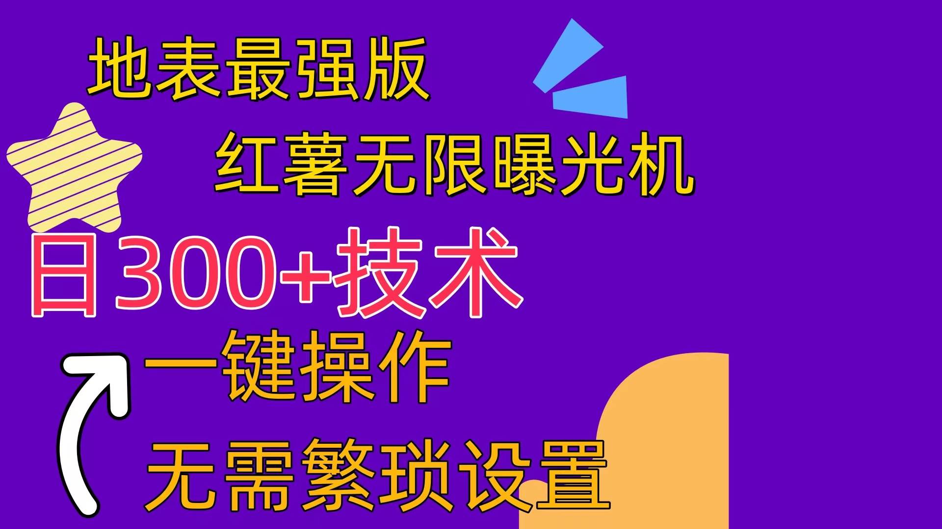 红薯无限曝光机（内附养号助手）_思维有课