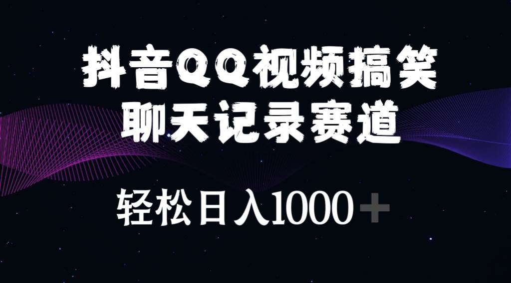 抖音QQ视频搞笑聊天记录赛道 轻松日入1000+_思维有课