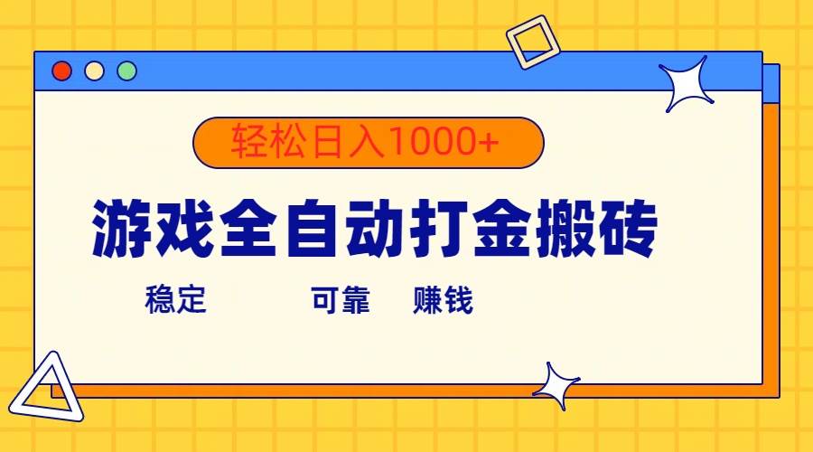 游戏全自动打金搬砖，单号收益300+ 轻松日入1000+_思维有课