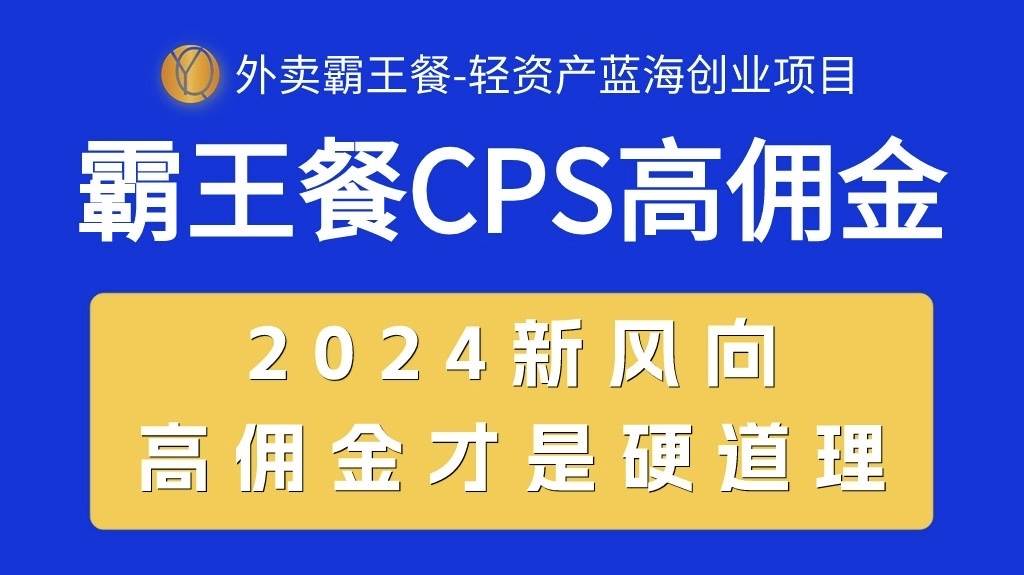 外卖霸王餐 CPS超高佣金，自用省钱，分享赚钱，2024蓝海创业新风向_思维有课