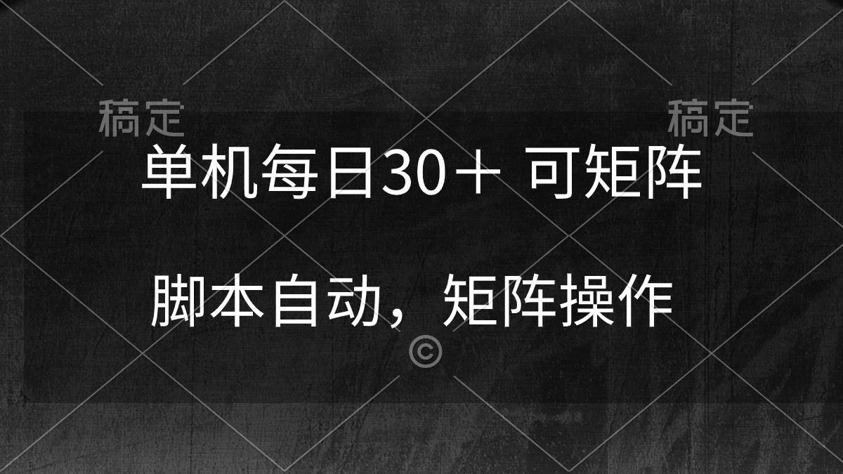 单机每日30＋ 可矩阵，脚本自动 稳定躺赚_思维有课