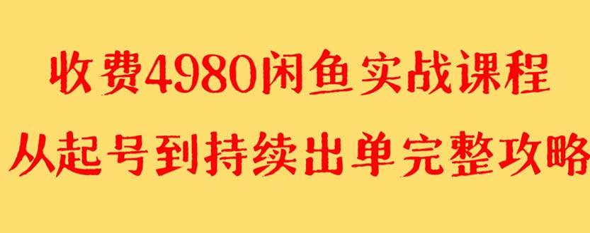 外面收费4980闲鱼无货源实战教程 单号4000+_思维有课