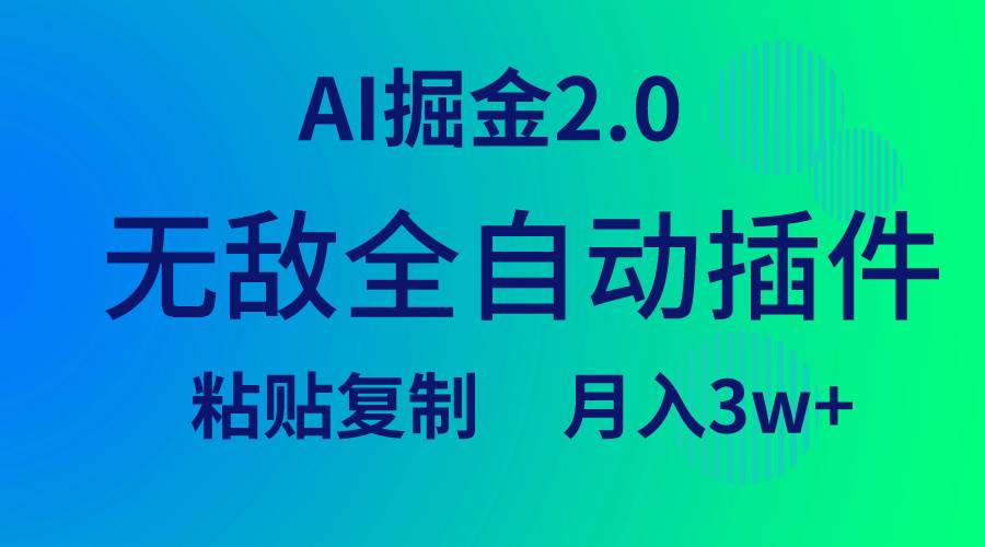 无敌全自动插件！AI掘金2.0，粘贴复制矩阵操作，月入3W+_思维有课