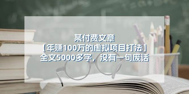 某付费文【年赚100万的虚拟项目打法】全文5000多字，没有一句废话_思维有课