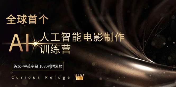 Curious Refuge -全球首个AI人工智能电影制作训练营-中英字幕|1080P|附素材_思维有课