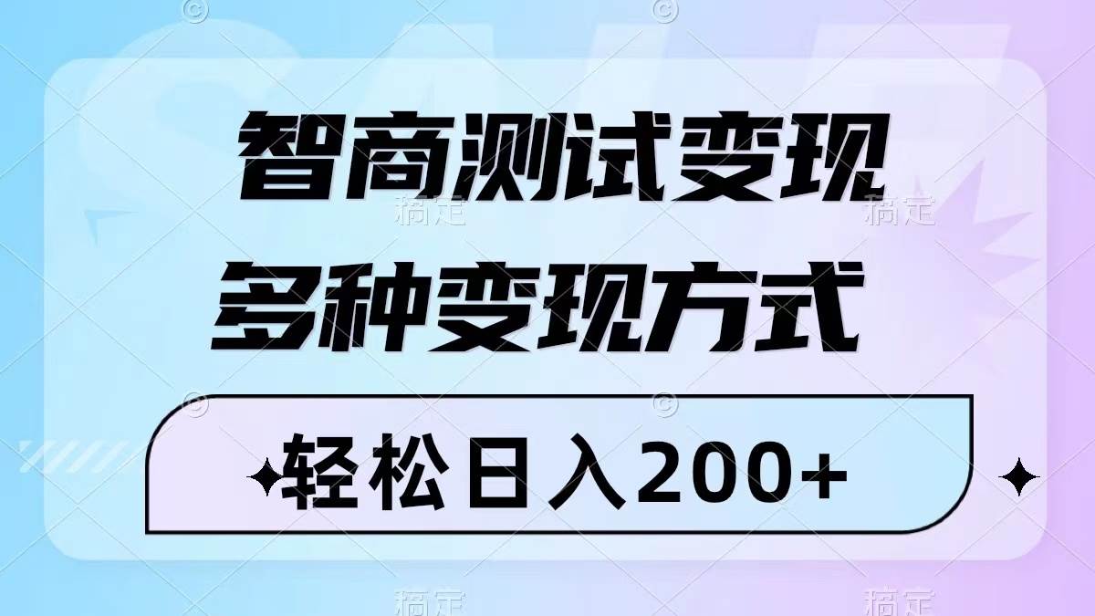 智商测试变现，轻松日入200+，几分钟一个视频，多种变现方式（附780G素材）_思维有课