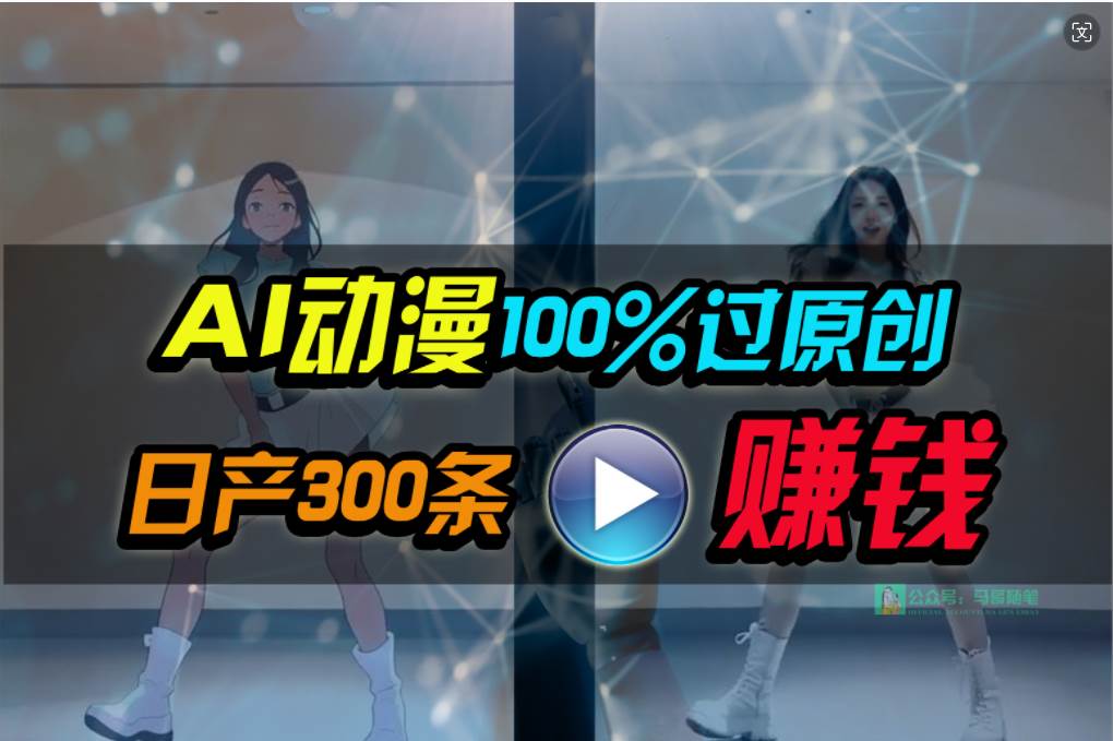 Ai动漫100%过原创，两分钟一条作品，简单上手，小白可做日入1000+_思维有课