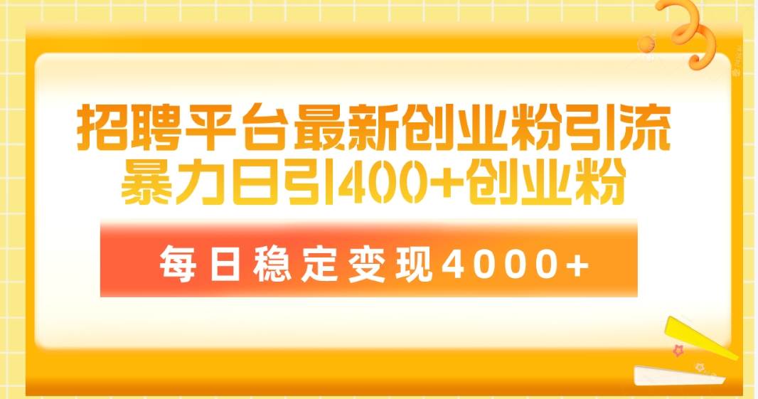 招聘平台最新创业粉引流技术，简单操作日引创业粉400+，每日稳定变现4000+_思维有课