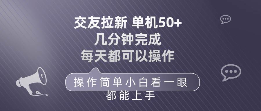 交友拉新 单机50 操作简单 每天都可以做 轻松上手_思维有课