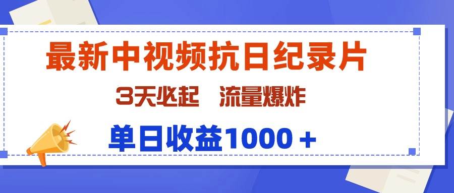 最新中视频抗日纪录片，3天必起，流量爆炸，单日收益1000＋_思维有课