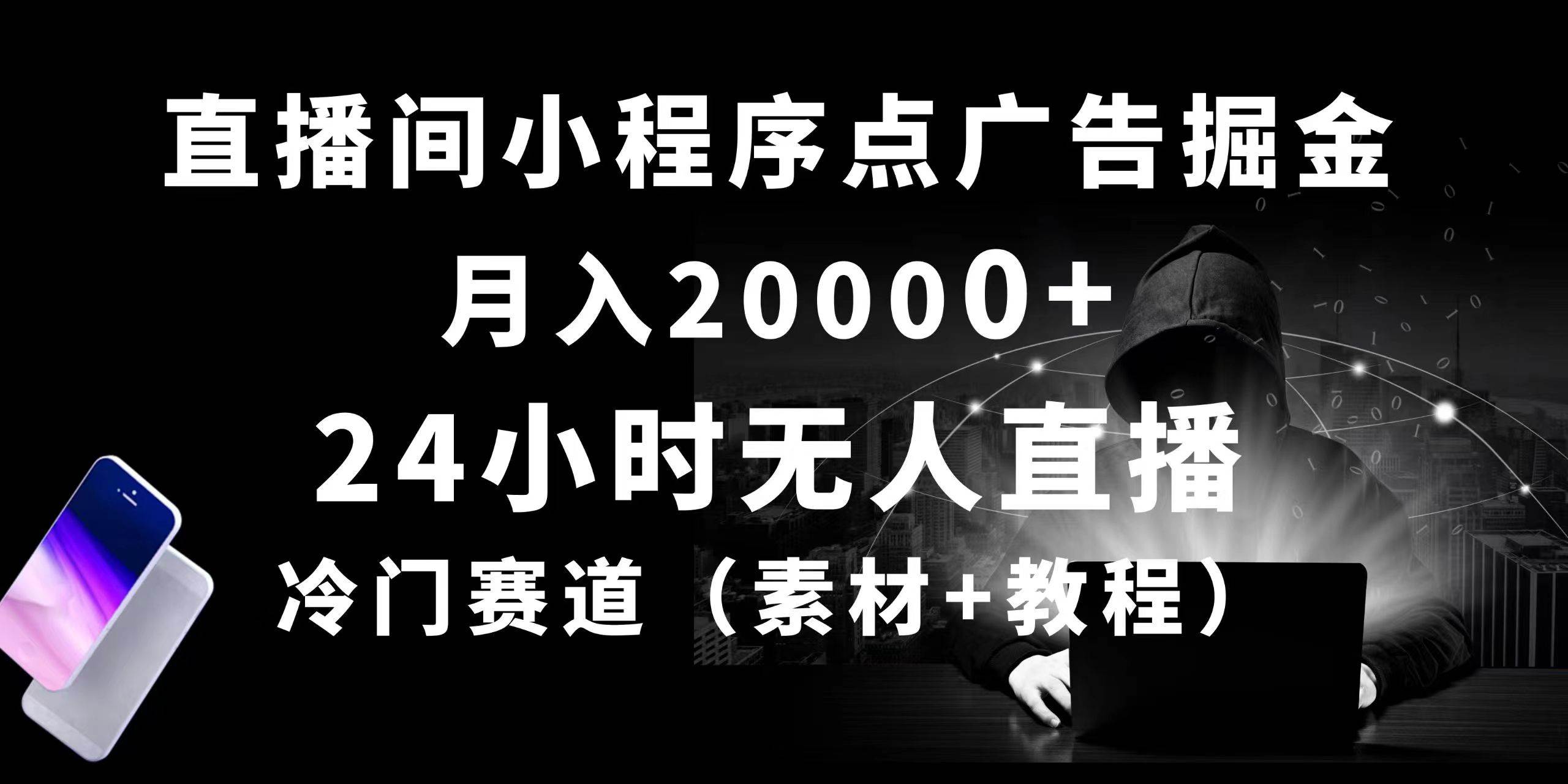 24小时无人直播小程序点广告掘金， 月入20000+，冷门赛道，起好猛，独…_思维有课