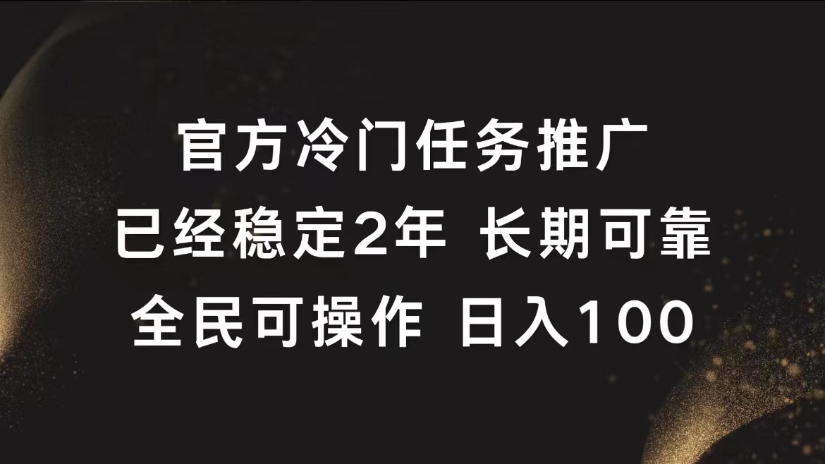 官方冷门任务，已经稳定2年，长期可靠日入100+_思维有课