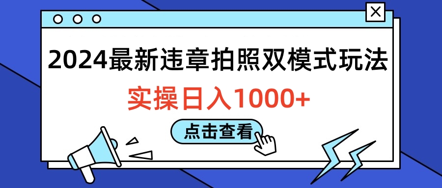 2024最新违章拍照双模式玩法，实操日入1000+_思维有课