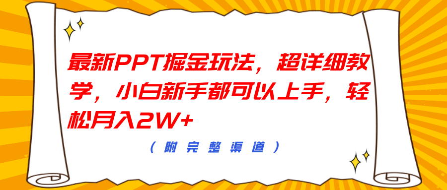 最新PPT掘金玩法，超详细教学，小白新手都可以上手，轻松月入2W+_思维有课