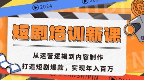 短剧培训新课：从运营逻辑到内容制作，打造短剧爆款，实现年入百万_思维有课