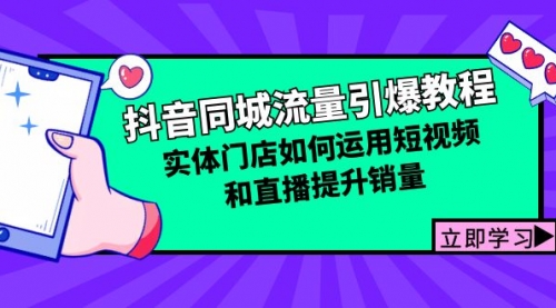 抖音同城流量引爆教程：实体门店如何运用短视频和直播提升销量_思维有课