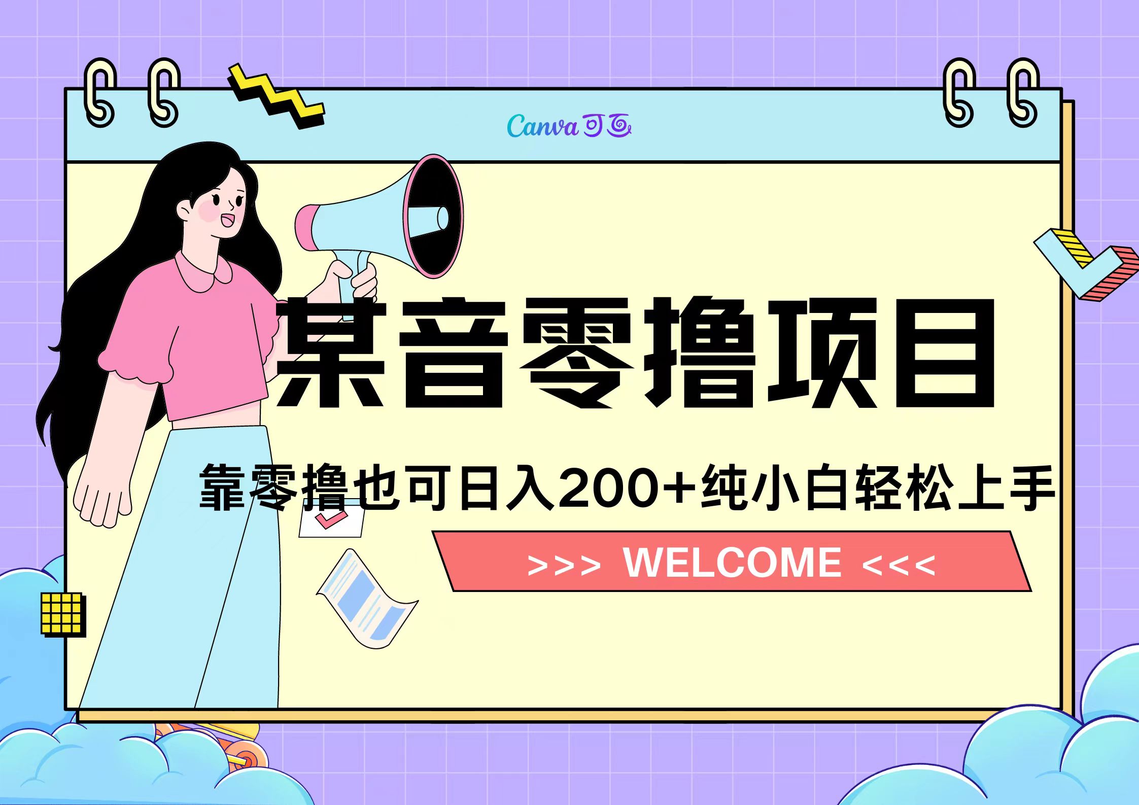 靠零撸也可日入200+，抖音小活动（附赠教程）_思维有课