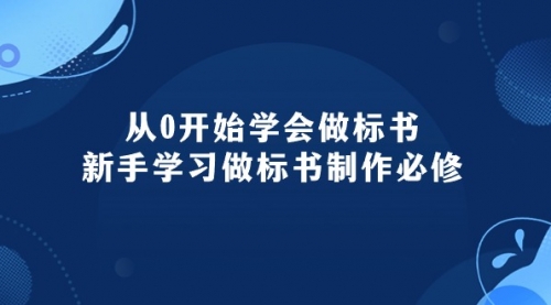 从0开始学会做标书：新手学习做标书制作必修（95节课）_思维有课