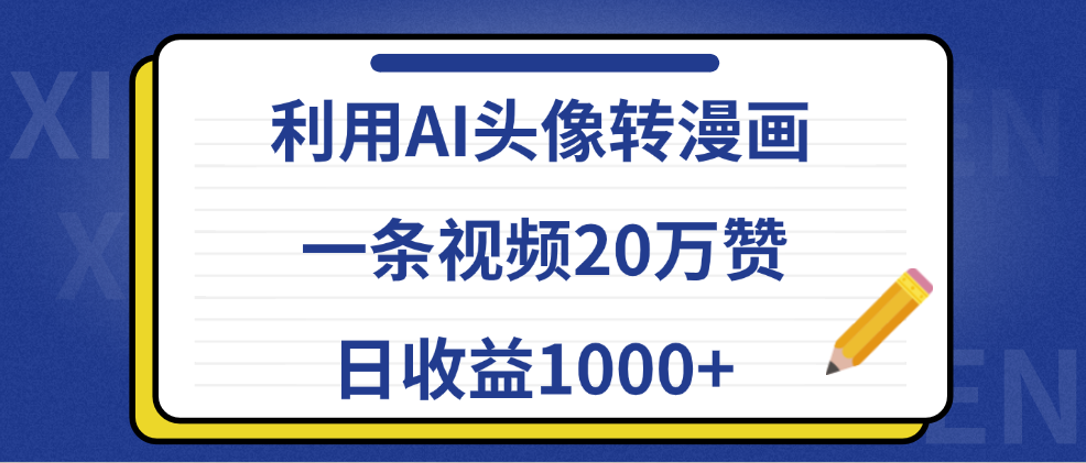 利用AI头像转漫画，一条视频20万赞，日收益1000+_思维有课