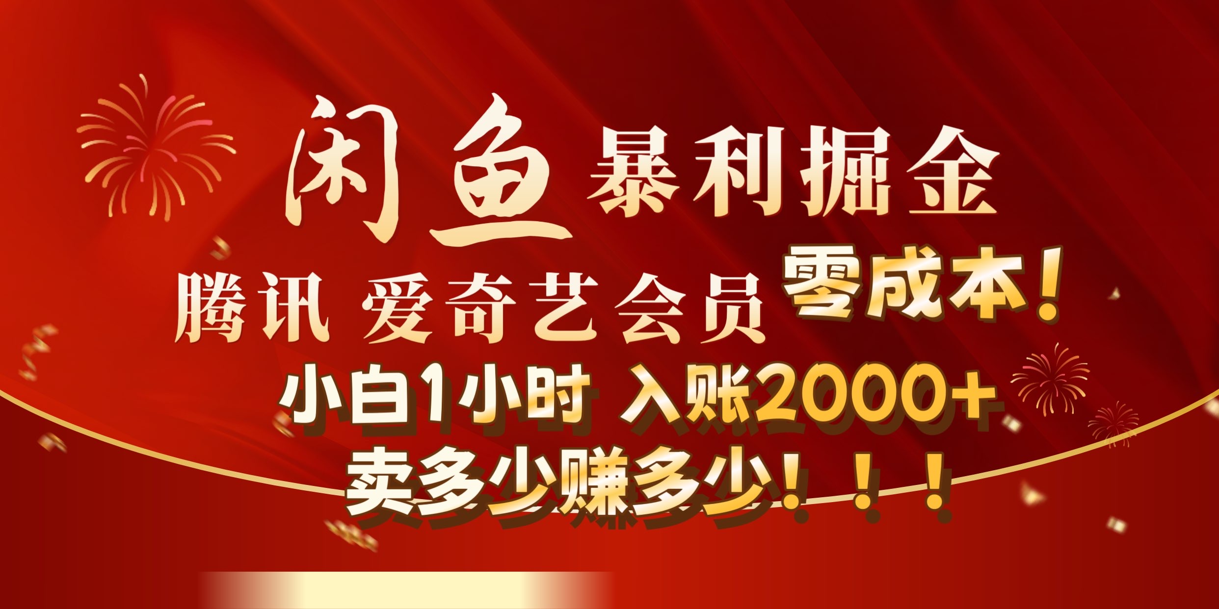 闲鱼全新暴力掘金玩法，官方正品影视会员无成本渠道!小自1小时保底收入2000+_思维有课