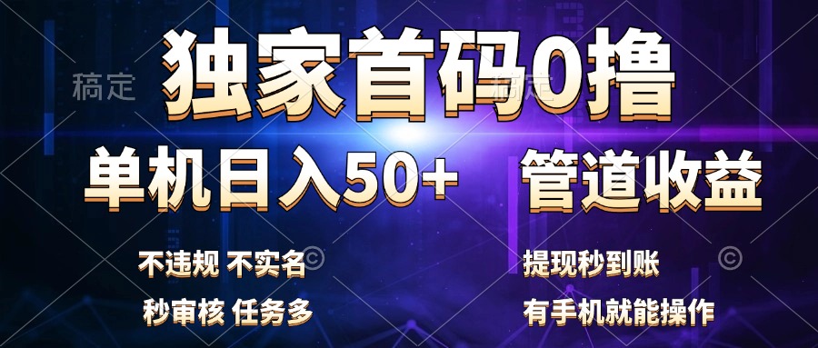 独家首码0撸，单机日入50+，秒提现到账，可批量操作_思维有课