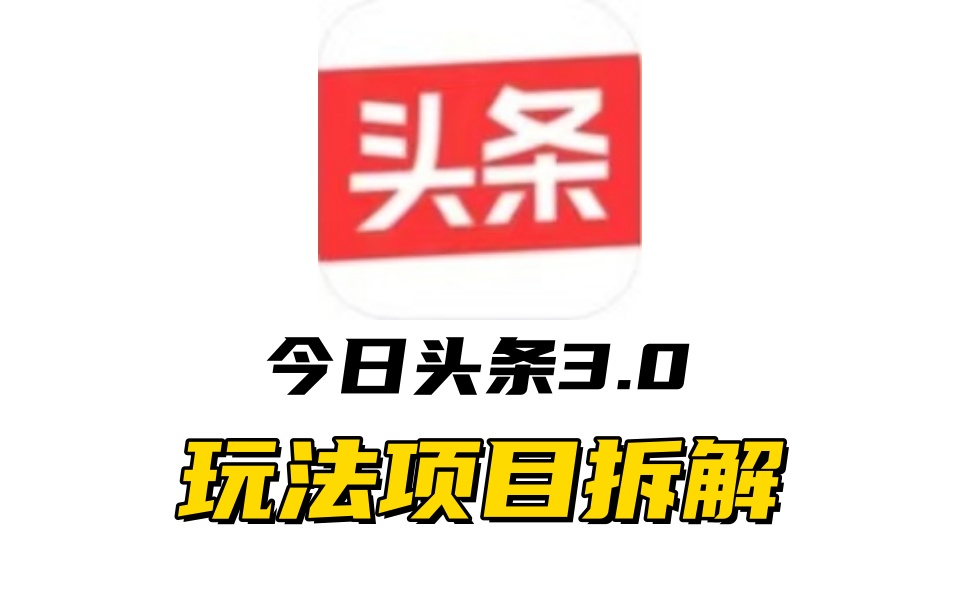 全新AI头条掘金3.0项目拆解，低门槛高收益，爆款文章一键制作发布，零基础小白也能起飞，实现日入500+_思维有课