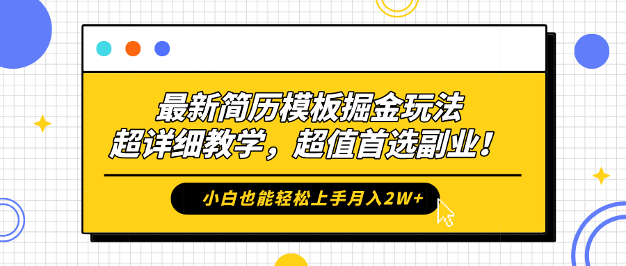 最新简历模板掘金玩法，保姆级喂饭教学，小白也能轻松上手月入2W+，超值首选副业！_思维有课