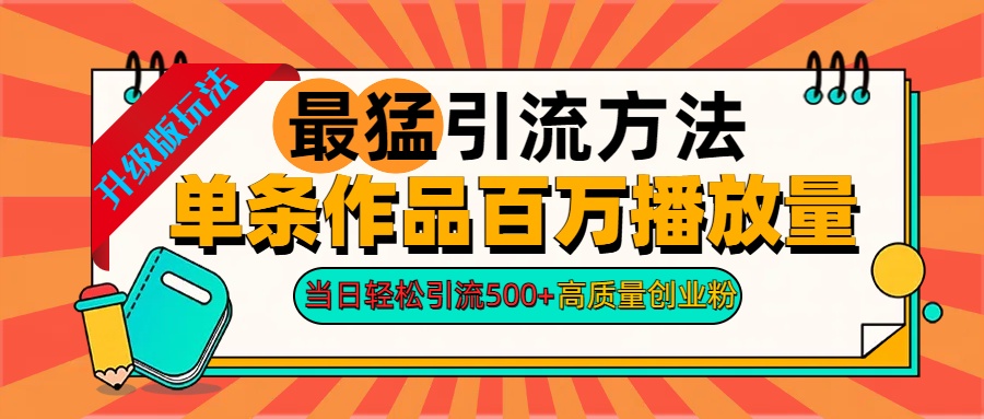 2024年最猛引流方法单条作品百万播放量 当日轻松引流500+高质量创业粉_思维有课