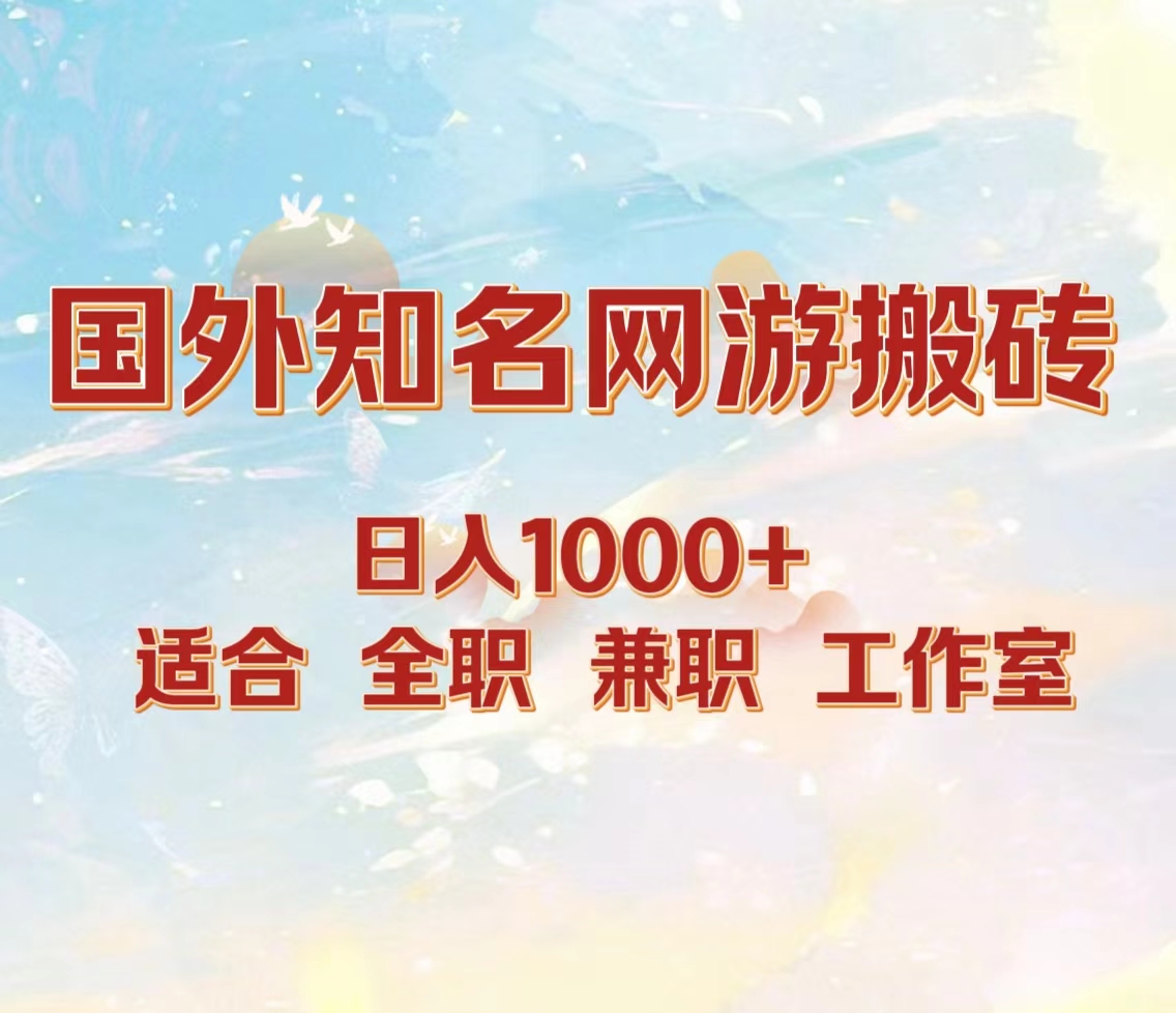 国外知名网游搬砖，日入1000+ 适合工作室和副业_思维有课