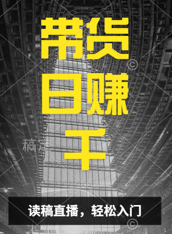 视频号技术直播带货， 会读稿就行，小白日入1000+_思维有课