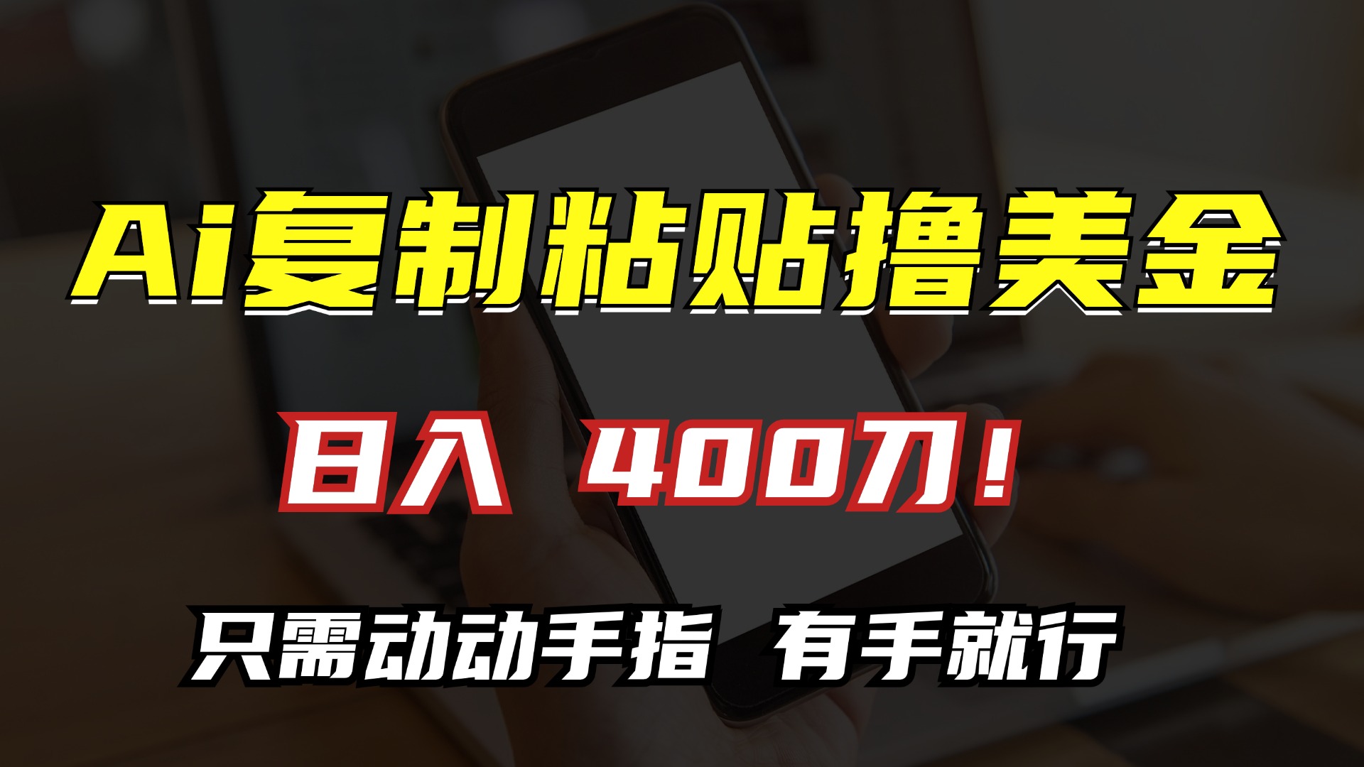 AI复制粘贴撸美金，日入400刀！小白无脑操作，只需动动手指_思维有课