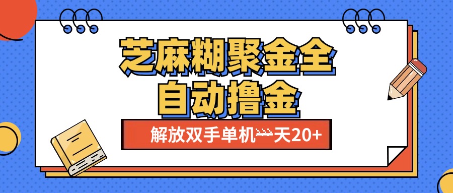 芝麻糊聚金助手，单机一天20+【永久脚本+使用教程】_思维有课