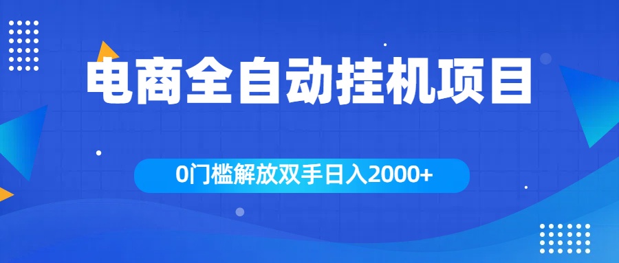 全新电商自动挂机项目，日入2000+_思维有课