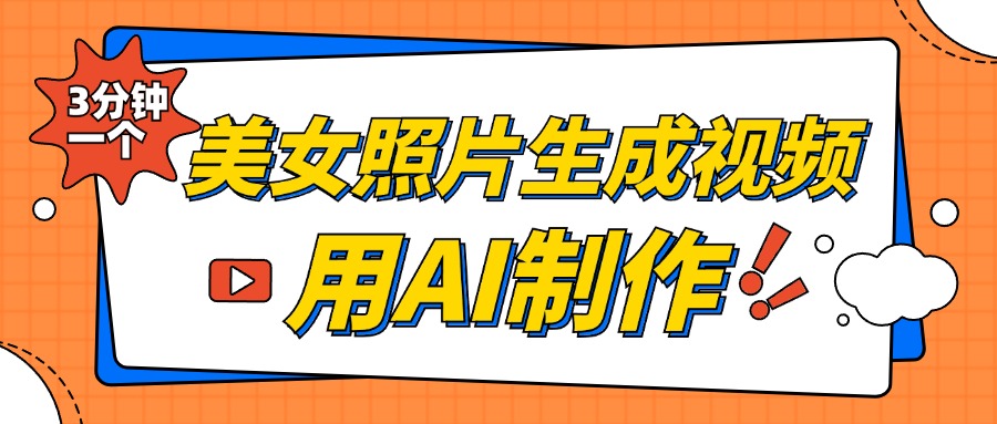 美女照片生成视频，引流男粉单日变现500+，发布各大平台，可矩阵操作（附变现方式）_思维有课