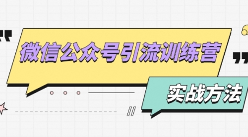 微信公众号引流训练营：日引100+流量实战方法+批量霸屏秘笈+排名置顶黑科技_思维有课