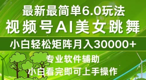 视频号最新最简单6.0玩法，当天起号小白也能轻松月入30000+_思维有课