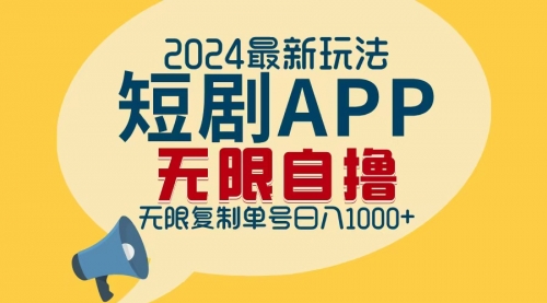 2024最新短剧APP自撸拉新玩法，无限制批量操作_思维有课