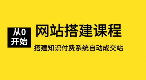 网站搭建课程，从零开始搭建知识付费系统自动成交站_思维有课