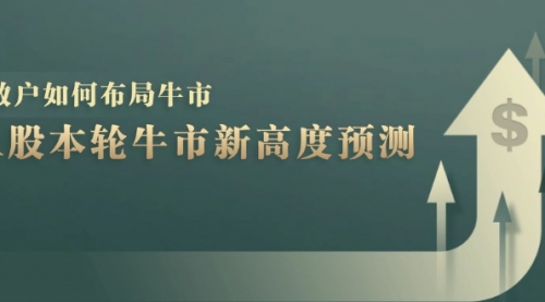 A股本轮牛市新高度预测：数据统计揭示最高点位，散户如何布局牛市？_思维有课