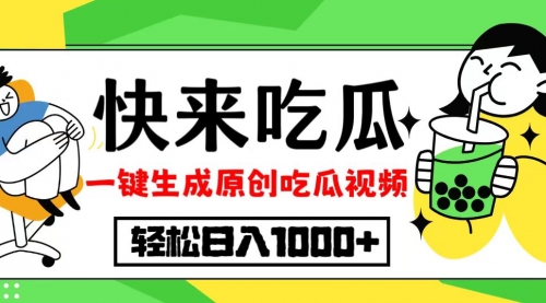 吃瓜赛道！一键生成原创视频，多种变现方式_思维有课