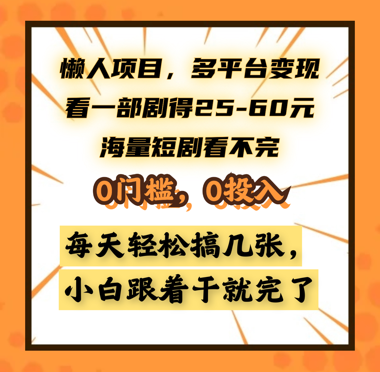 懒人项目，多平台变现，看一部剧得25~60元，海量短剧看不完，0门槛，0投入，小白跟着干就完了。_思维有课