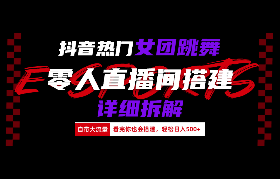 抖音热门女团跳舞直播玩法详细拆解(看完你也会搭建)_思维有课