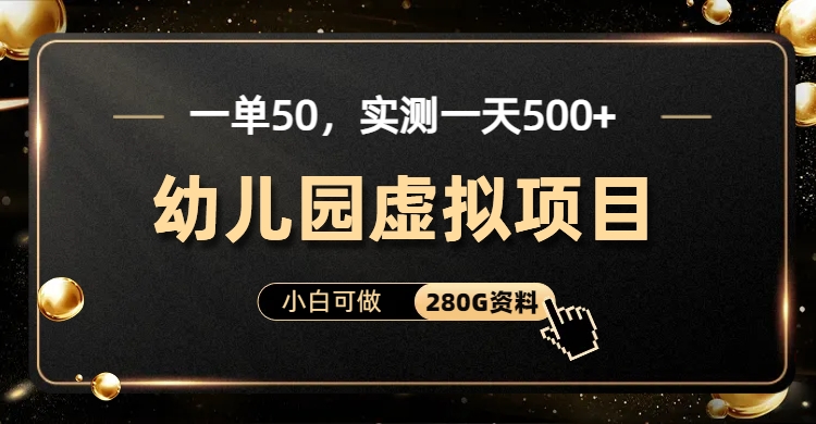 一单卖50，实测一天500-适合小白的幼儿园虚拟项目_思维有课