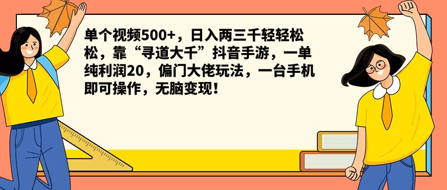 单个视频500+，日入两三千轻轻松松，靠“寻道大千”抖音手游，一单纯利润20，偏门大佬玩法，一台手机即可操作，无脑变现！_思维有课