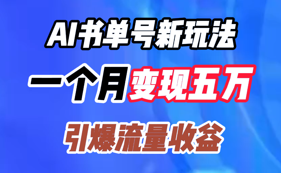 AI书单号新玩法，一个月变现五万，引爆流量收益_思维有课