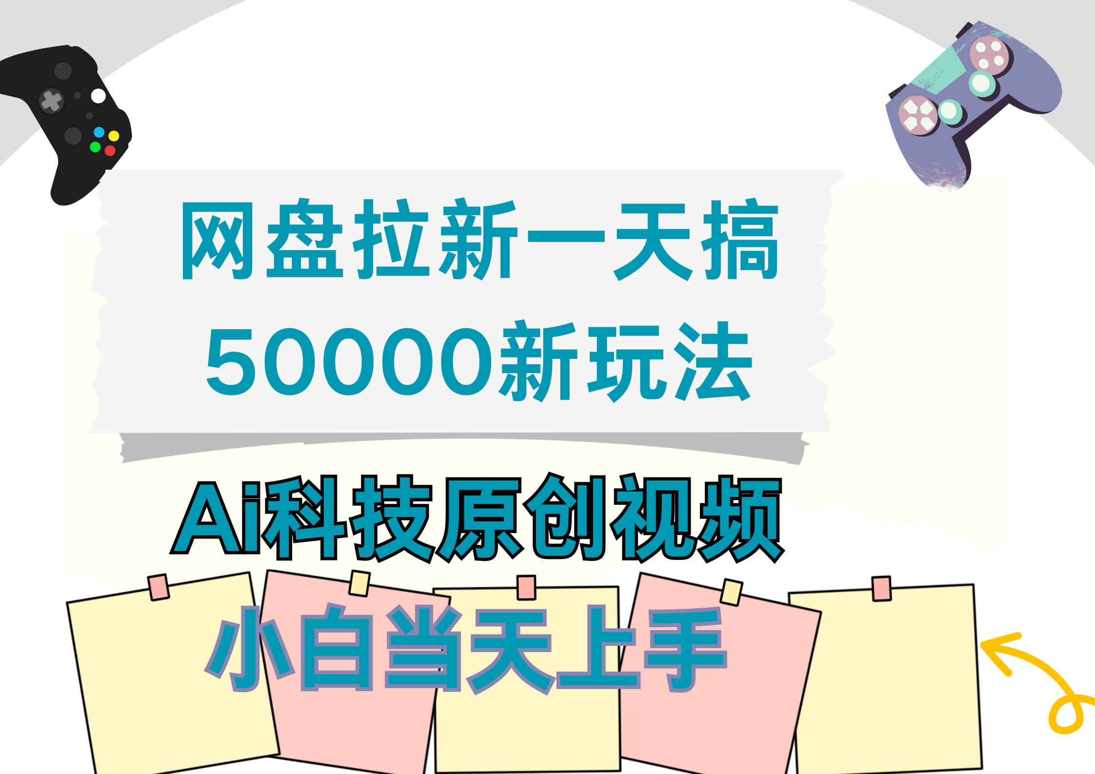 网盘拉新一天搞50000新玩法，Ai科技原创视频，小白当天上手_思维有课