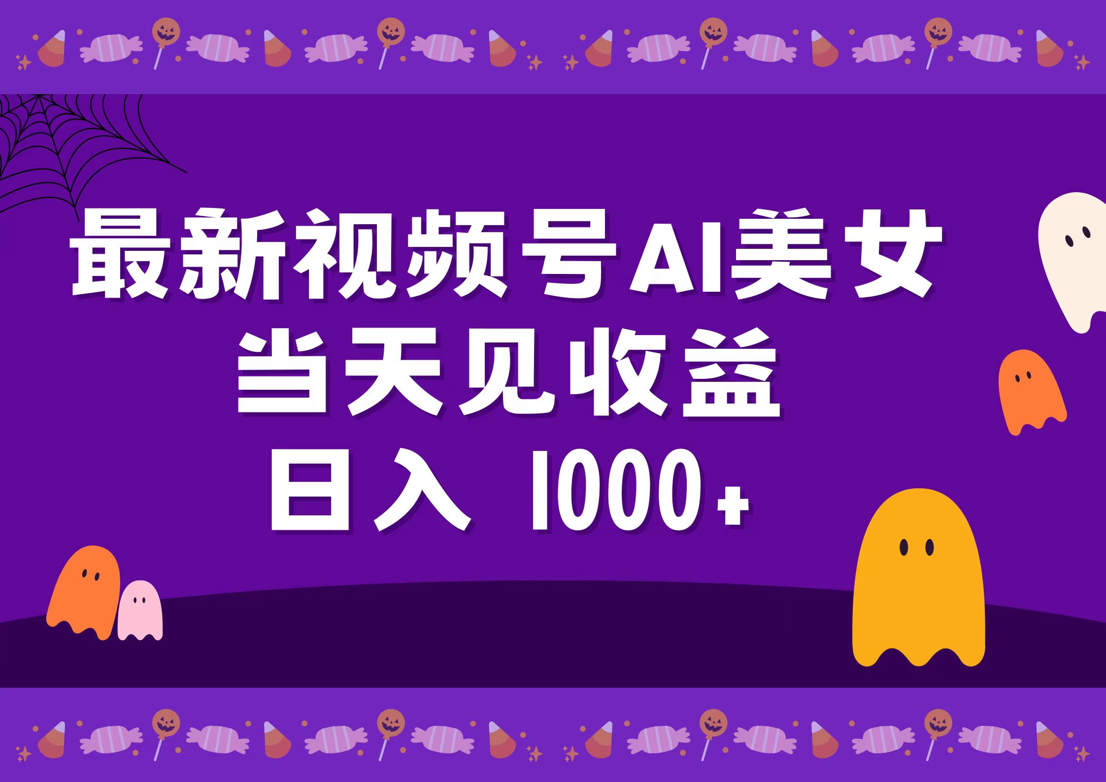 2024最新视频号AI美女，当天见收益，日入1000+_思维有课