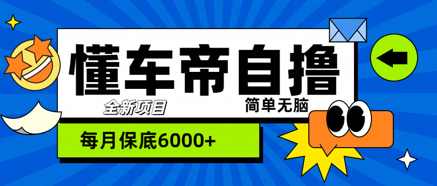 “懂车帝”自撸玩法，每天2两小时收益500+_思维有课